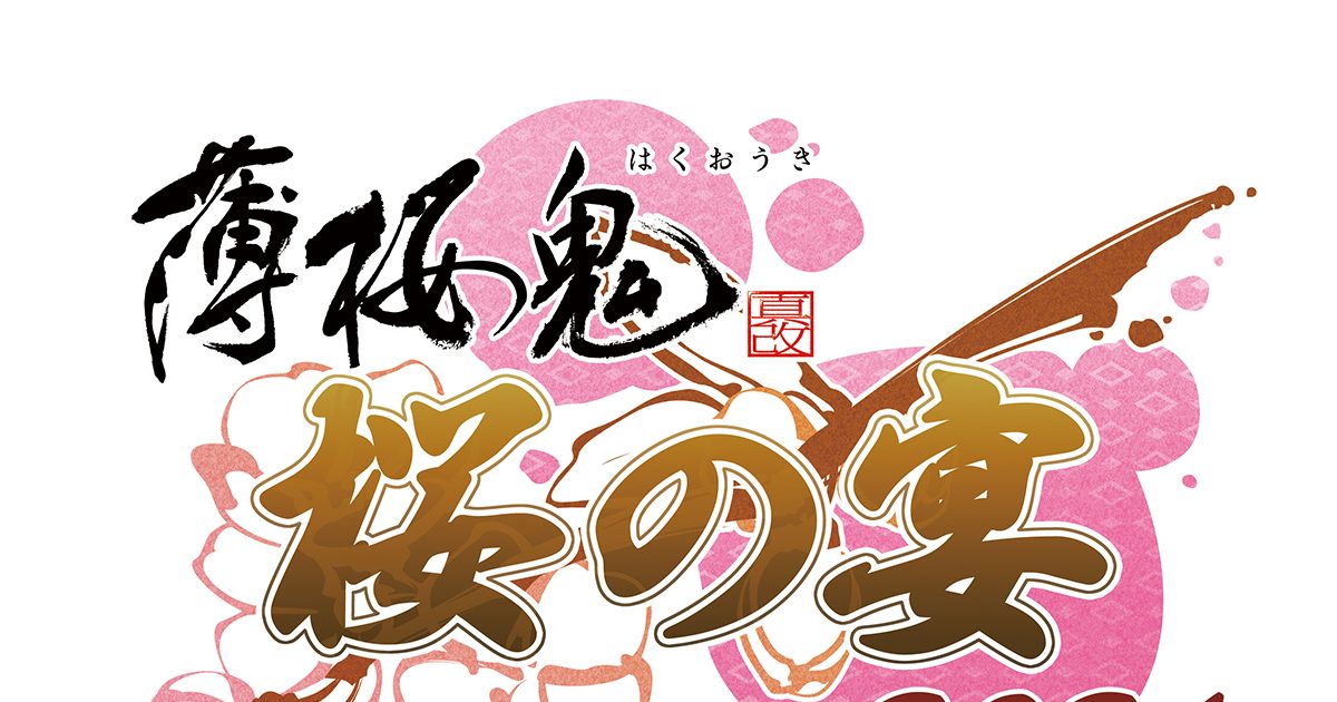 薄桜鬼』シリーズ15周年を記念し、6年ぶりに単独イベントが開催