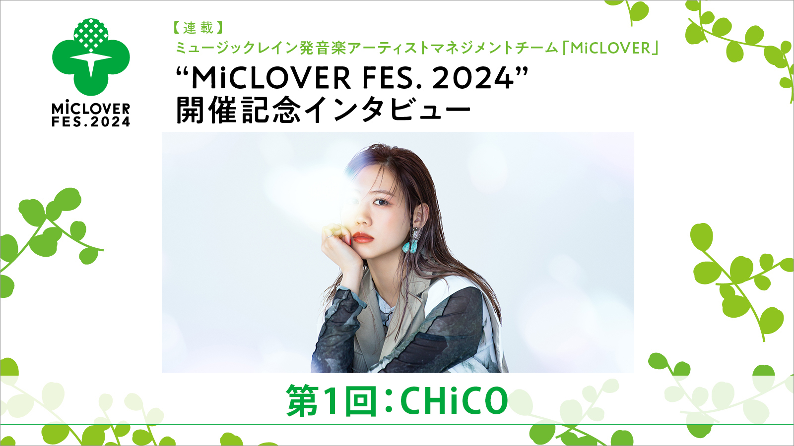 【連載】ミュージックレイン発音楽アーティストマネジメントチーム「MiCLOVER」、“MiCLOVER FES. 2024”開催記念インタビュー　第1回：CHiCO - 画像一覧（1/5）