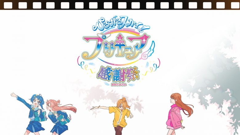 『ひろがるスカイ！プリキュア 感謝祭』2024年2月開催決定！本イベント初のティザービジュアル解禁！