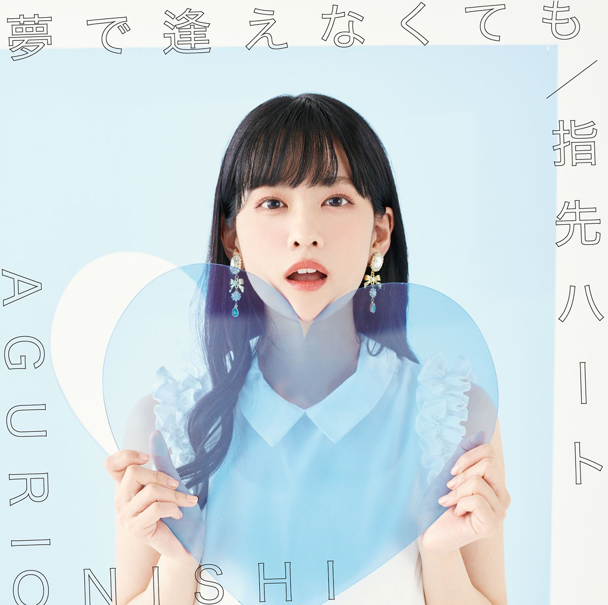 ダブルA面シングル「夢で逢えなくても／指先ハート」をリリース！大西亜玖璃が楽曲の魅力を語る - 画像一覧（2/4）
