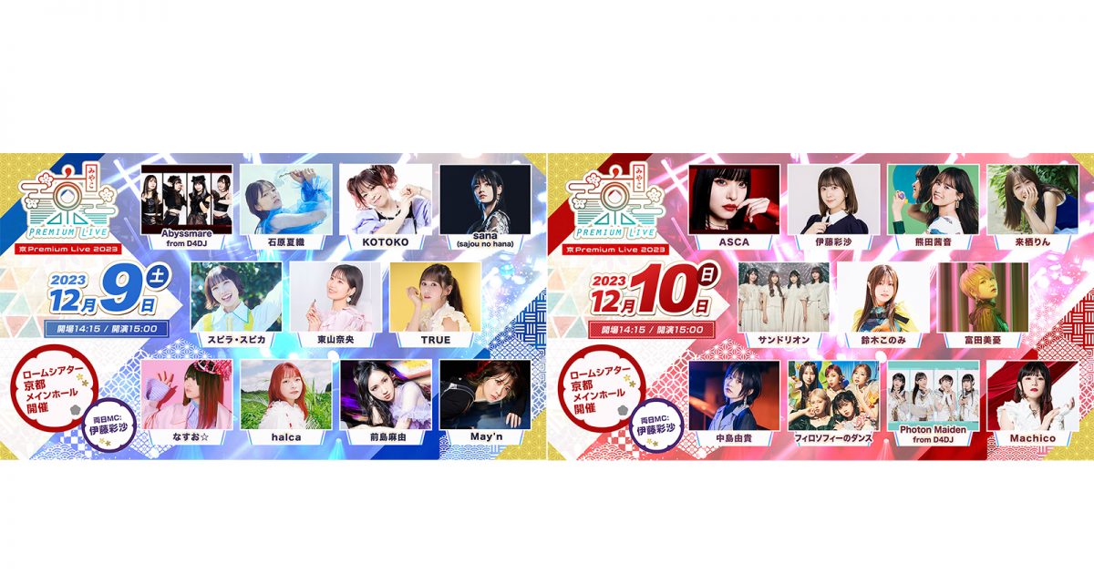 京都最大級のアニメミュージックフェス「京 Premium Live 2023