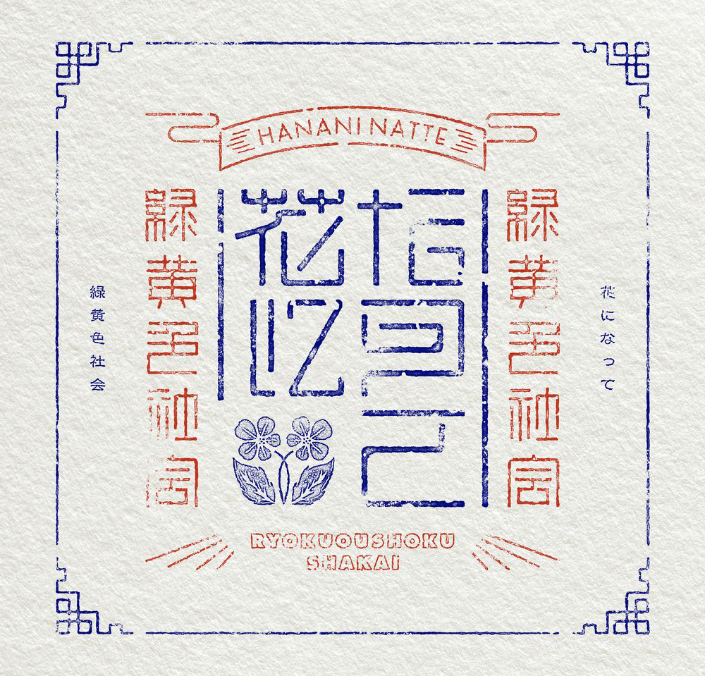 緑黄色社会、TVアニメ『薬屋のひとりごと』OPテーマ「花になって」先行配信スタート！ - 画像一覧（2/5）