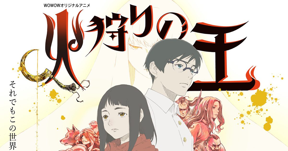 火狩りの王 1+2期 全20話 Blu-Ray 2024年1月放送・配信スタート！WOWOWオリジナルアニメ『火狩りの王』第
