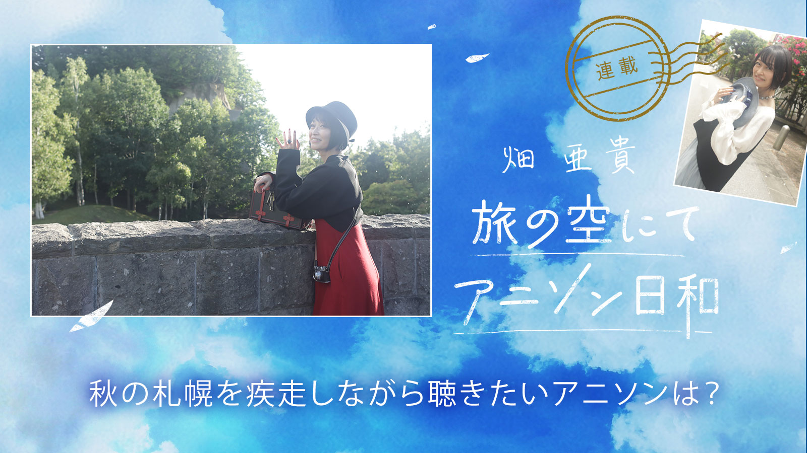 【連載】畑 亜貴「旅の空にてアニソン日和」第2回：秋の札幌を疾走しながら聴きたいアニソンは？ - 画像一覧（6/6）