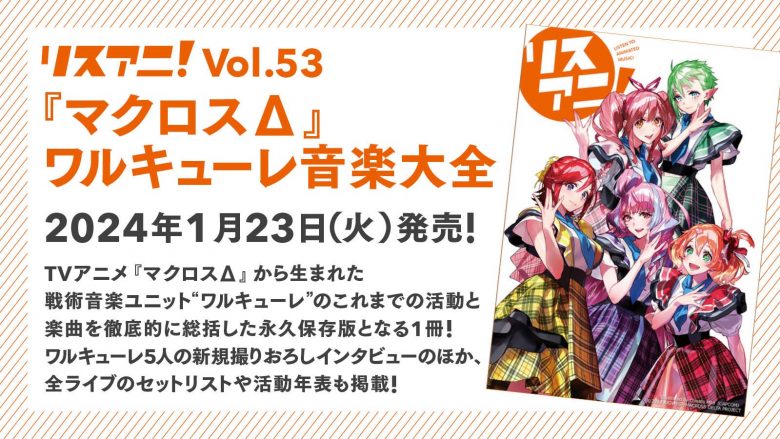 「リスアニ！Vol.53『マクロスΔ』ワルキューレ音楽大全」が2024年1月23日に発売決定！アクスタ付き完全数量限定セットも同時販売！