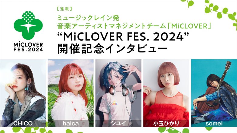 【連載】ミュージックレイン発音楽アーティストマネジメントチーム「MiCLOVER」、“MiCLOVER FES. 2024”開催記念インタビュー