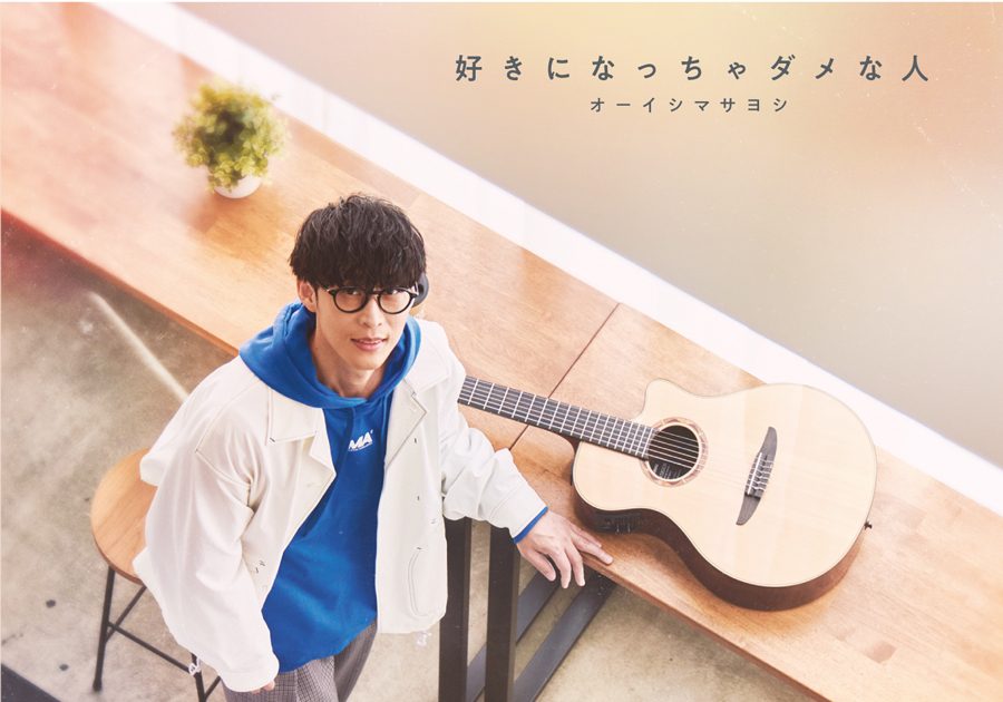 オーイシマサヨシ、“幸せ”な音で包み込んだ究極の自虐ソング「好きに