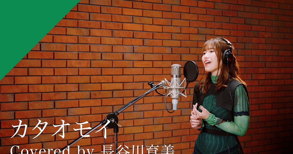 toss 長谷川博之 音声CD 夢現塾限定シリーズ　第九弾　まだできる最高の学級 CrosSingより、声優・長谷川育美によるAimer「カタオモイ」が配信