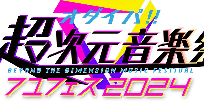 2024年2月24日(土)・25日(日)開催！「オダイバ!!超次元音楽祭 フユフェス2024」2日間の全出演者を発表！