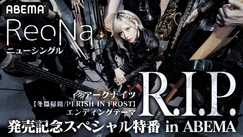 ReoNa×「アークナイツ」ABEMA特番放送決定！