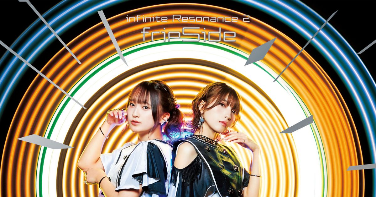 第3期fripSide、成長の1年を経て放たれるニューアルバム『infinite