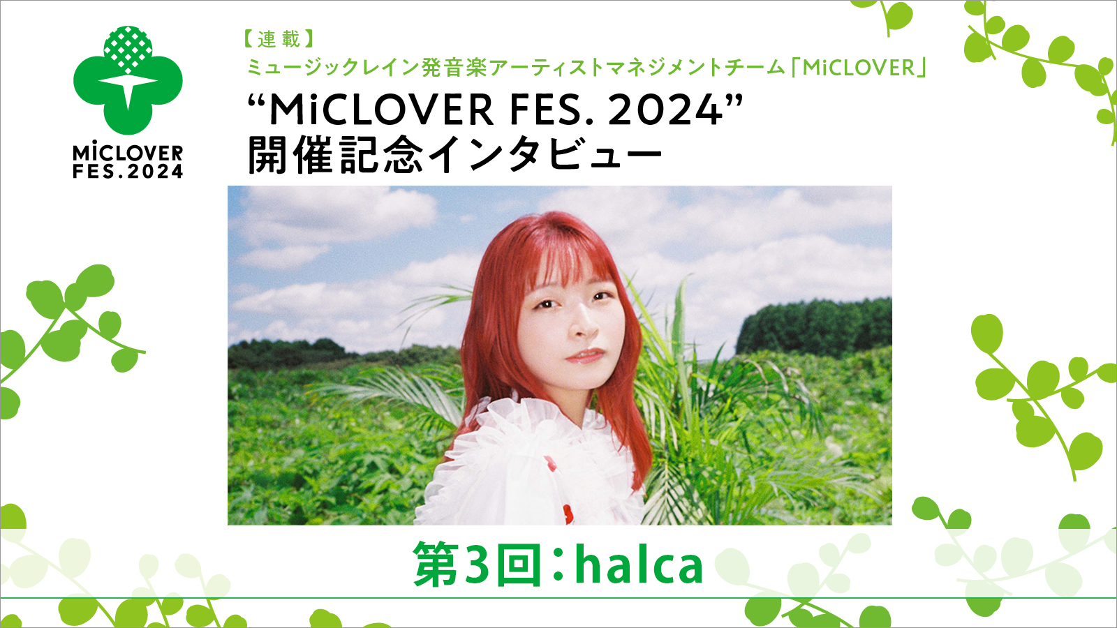 【連載】ミュージックレイン発音楽アーティストマネジメントチーム「MiCLOVER」、“MiCLOVER FES.2024”開催記念インタビュー　第3回：halca - 画像一覧（1/6）
