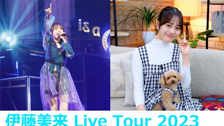 伊藤美来 Live Tour 2023「Every Day is a Gift」 Blu-ray ジャケ写公開!