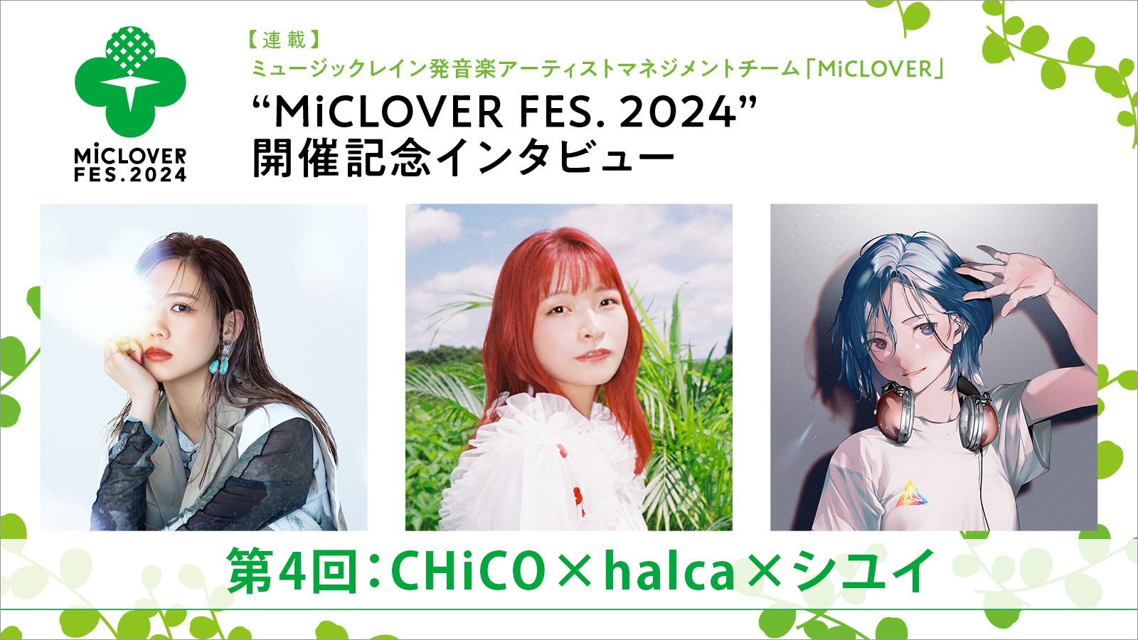 【連載】ミュージックレイン発音楽アーティストマネジメントチーム「MiCLOVER」、“MiCLOVER FES.2024”開催記念インタビュー　第4回：CHiCO×halca×シユイ