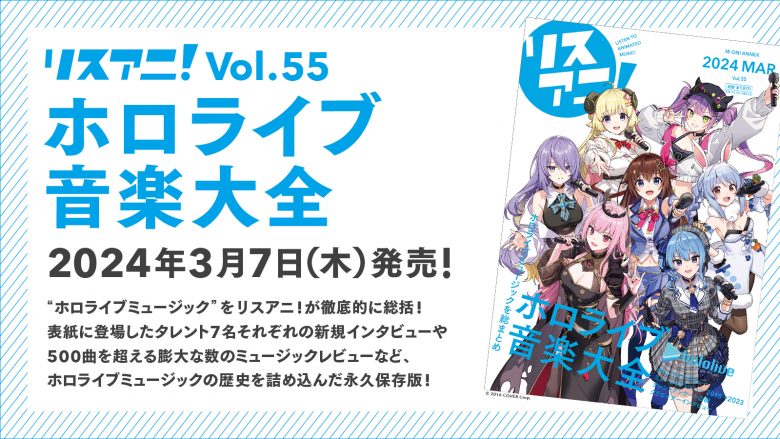 完全数量限定のB2タペストリー付きセットも同時販売！「リスアニ！Vol.55 ホロライブ音楽大全」が2024年3月7日に発売決定！