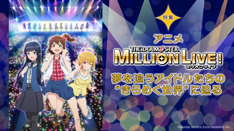 【特集】アニメ『アイドルマスター ミリオンライブ！』夢を追うアイドルたちの“きらめく世界”に迫る