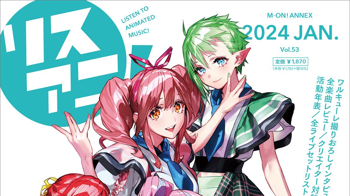 リスアニ！Vol.53『マクロスΔ』ワルキューレ音楽大全」2024年1月23日