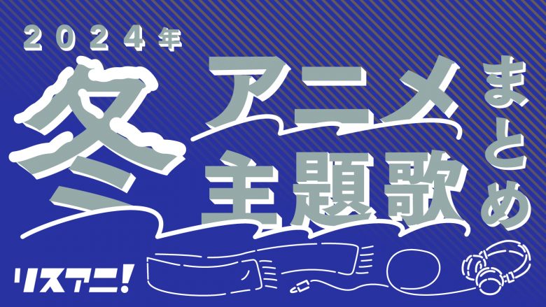 アーティスト活動30周年記念として、梶浦由記が2000年代に手がけた劇伴 