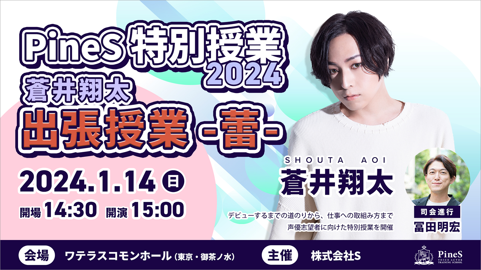 声優志望者必見！蒼井翔太を特別講師に迎えた「PineS特別授業2024 蒼井翔太出張授業 ー蕾ー」が2024年1月14日に開催決定 - 画像一覧（2/2）