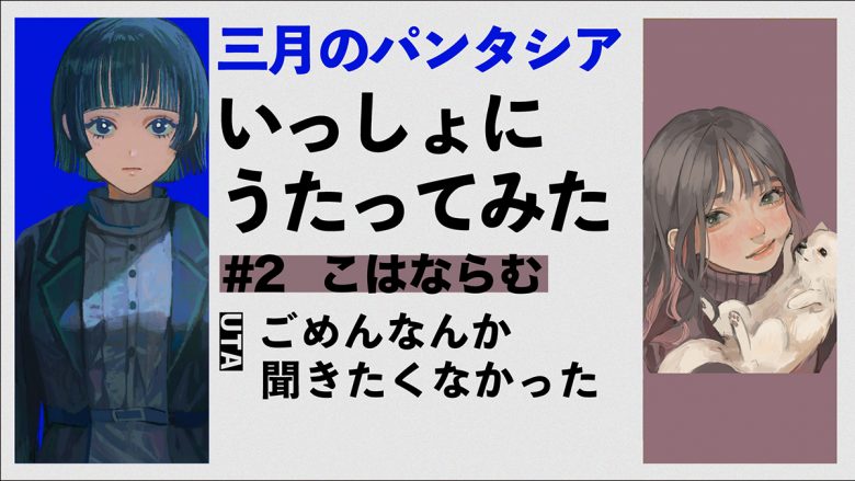 三月のパンタシア、「いっしょにうたってみた」企画、第二弾公開！こはならむとのコラボが実現！