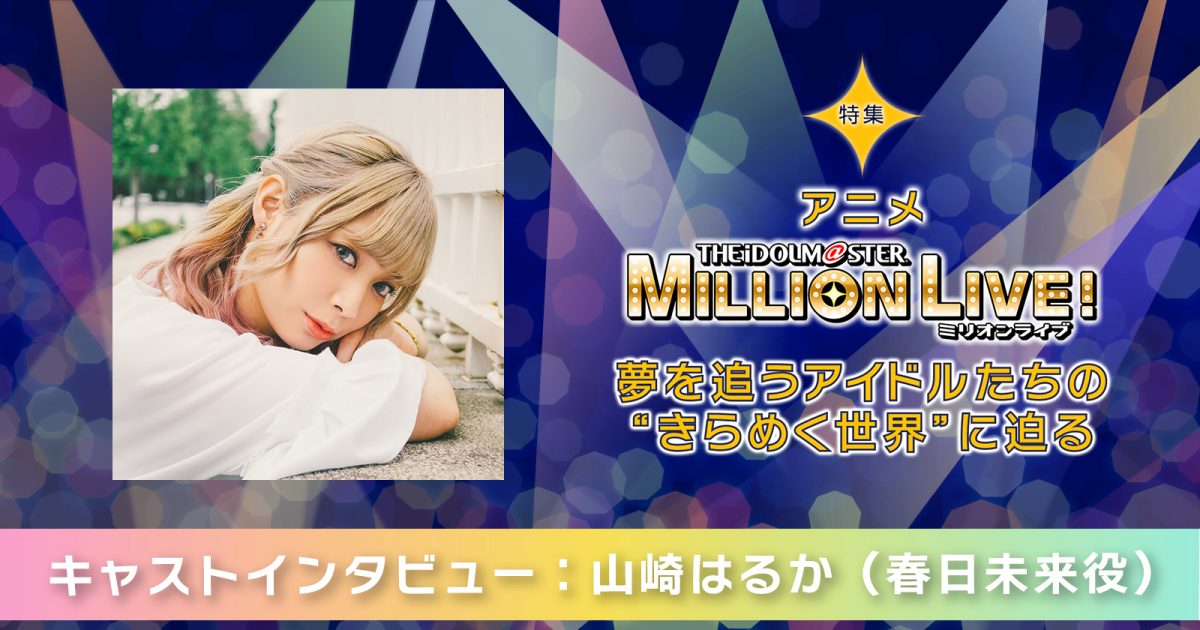 アイドルマスター ミリオンライブ！ FAMくじ 春日未来 A賞 キャンバスボード FAMくじ | 『アイドルマスター ミリオンライブ！』FAMくじ