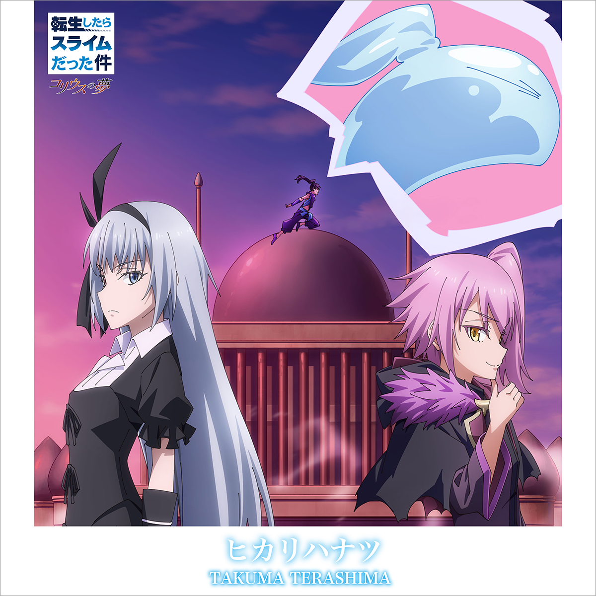寺島拓篤、「Nameless Story」以降長くタッグを組んできた『転スラ』への想い、『転生したらスライムだった件 コリウスの夢』オープニング主題歌「ヒカリハナツ」のこだわりを語る - 画像一覧（1/2）