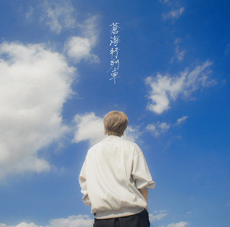 小笠原 仁、12月31日発売の1stアルバム『蒼海行列車』ジャケットデザイン公開！ - 画像一覧（4/4）