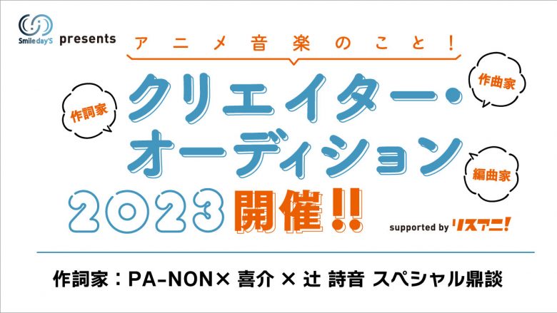 「Smile day’S presents アニメ音楽のこと！マッチング・オーディション2023 supported by リスアニ！」作詞家：PA-NON×喜介×辻 詩音 スペシャル鼎談