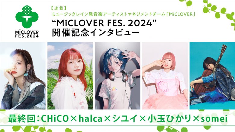 【連載】ミュージックレイン発音楽アーティストマネジメントチーム「MiCLOVER」、“MiCLOVER FES.2024”開催記念インタビュー　最終回：CHiCO×halca×シユイ×小玉ひかり×somei 座談会