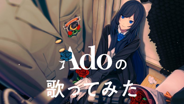 【アニソンまとめ買いランキング 12月第3週】『Adoの歌ってみたアルバム』が2週連続の1位！Evan Callによる『葬送のフリーレン』のサントラ、HIMEHINAが初登場