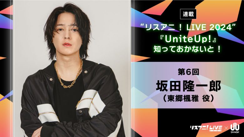 【連載】“リスアニ！LIVE 2024”――『UniteUp!』知っておかないと！　第6回：坂田隆一郎（LEGIT：東郷楓雅役）