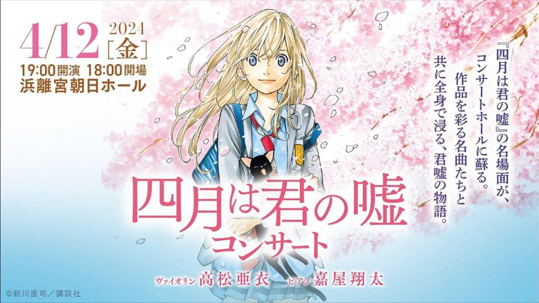 『四月は君の嘘』の名場面が、コンサートホールに蘇る！「四月は君の嘘コンサート]開催決定！