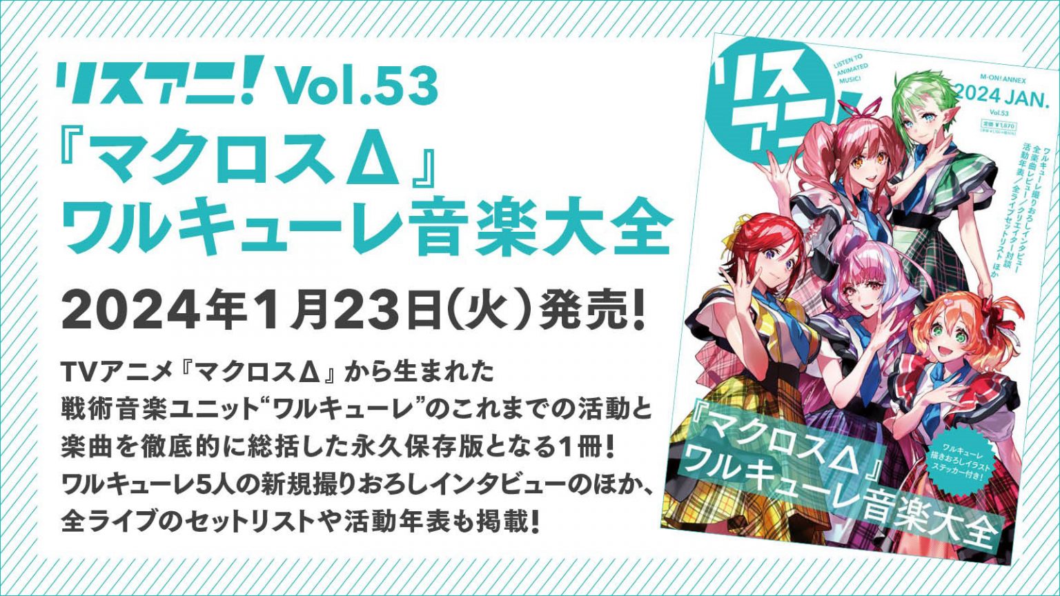 「リスアニ！Vol.53『マクロスΔ』ワルキューレ音楽大全」2024年1月23日（火）発売！