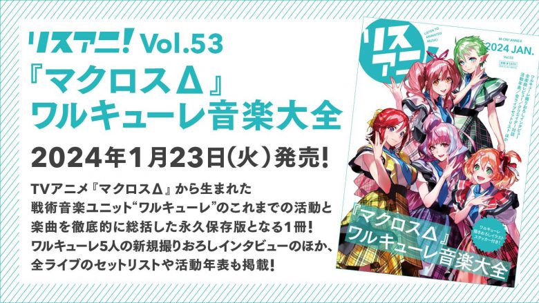 2024年1月23日発売「リスアニ！Vol.53『マクロスΔ』ワルキューレ音楽大全」掲載内容解禁！楽曲クリエイター対談やバンドメンバー座談会の追加掲載決定！