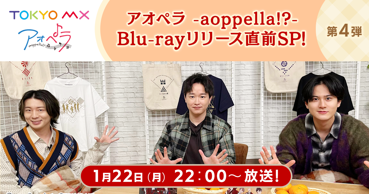 アオペラ -aoppella!?-」1月22日22時よりTOKYO MXにて第4弾アオペラ