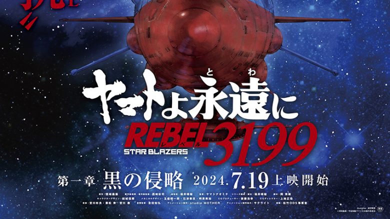 『ヤマトよ永遠に REBEL3199 第一章 黒の侵略』2024年7月19日上映開始！ティザービジュアル・特報などが公開！