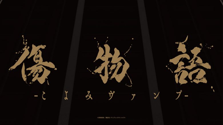 1月12日全国劇場ロードショー『傷物語 -こよみヴァンプ-』、ED主題歌には仏アーティスト・クレモンティーヌが決定！