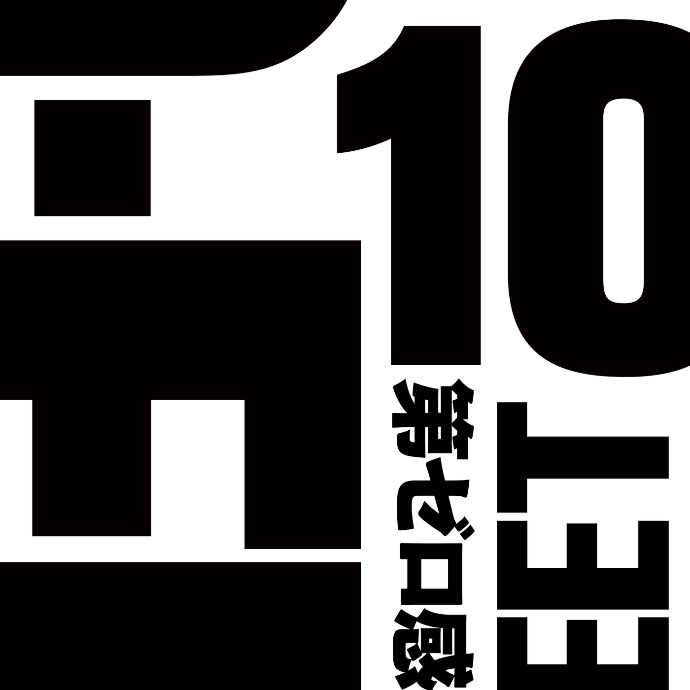 【アニソンランキング 1月第2週】TVアニメ『葬送のフリーレン』新OPテーマ、ヨルシカ「晴る」が1位獲得！ - 画像一覧（3/12）