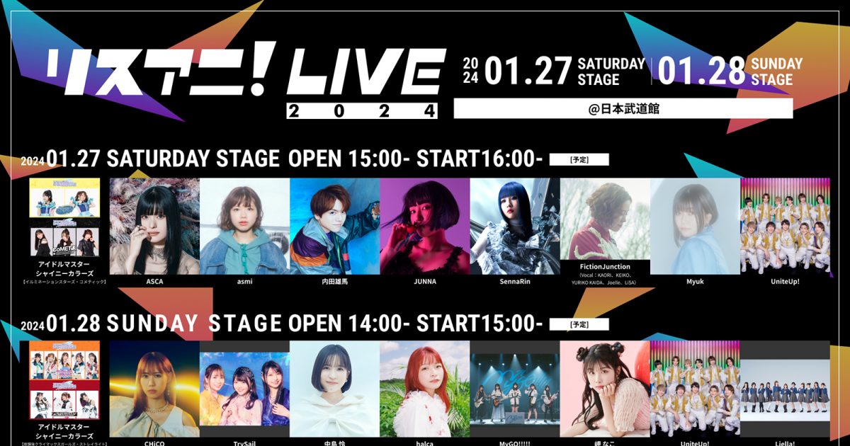 緊急決定！“リスアニ！LIVE 2024”の開催直前特番をYouTubeで生配信決定