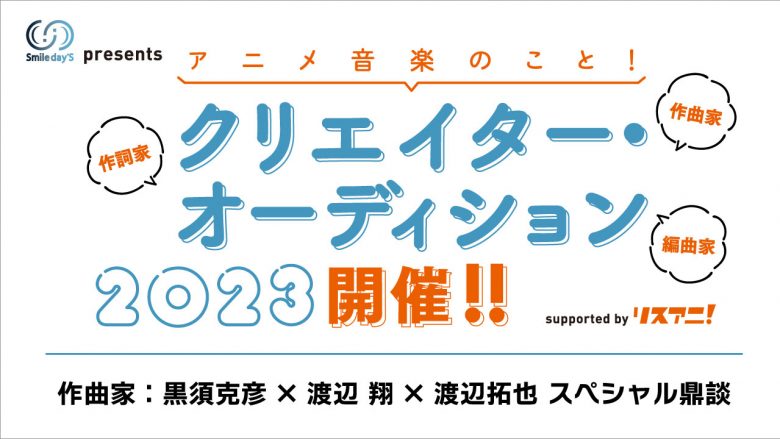 「Smile day’S presents アニメ音楽のこと！マッチング・オーディション2023 supported by リスアニ！」作曲家：黒須克彦×渡辺 翔×渡辺拓也　スペシャル鼎談