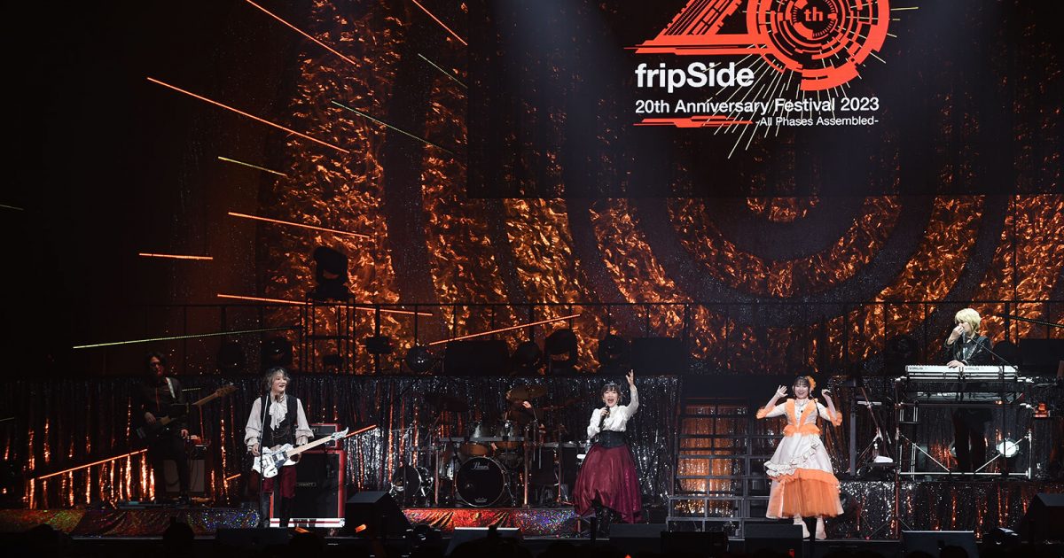fripSideの過去、現在、未来が繋がる――熱狂の一夜となった“fripSide