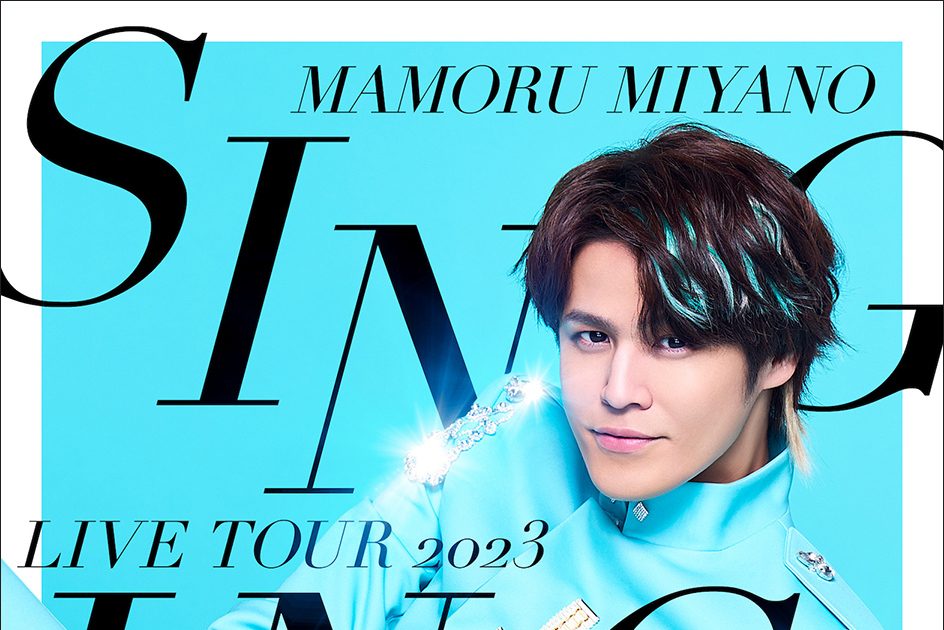 宮野真守、3月20日発売LIVE Bluray&DVD「SINGING!」ジャケット写真公開! 画像一覧(2/2) リスアニ