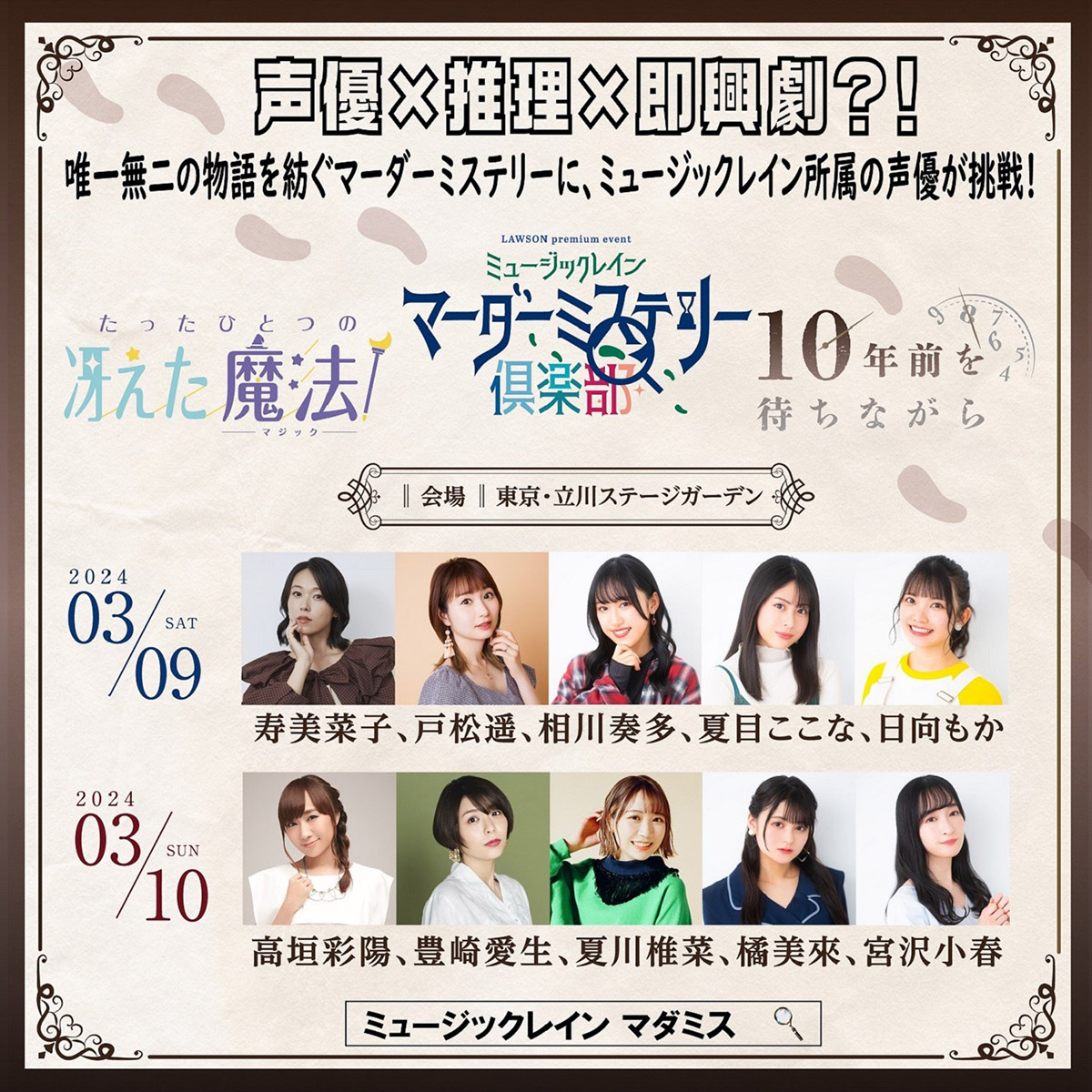 声優×推理×即興劇?! 唯一無二の物語を紡ぐマーダーミステリーイベントにミュージックレイン所属の声優たちが挑戦！ - 画像一覧（1/1）