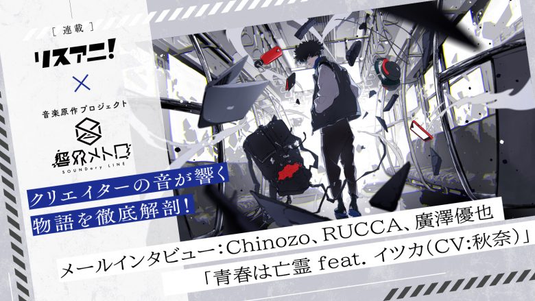 【連載】音楽原作プロジェクト「響界メトロ」第2回：Chinozo、RUCCA、廣澤優也が語る「青春は亡霊 feat. イツカ(CV:秋奈)」