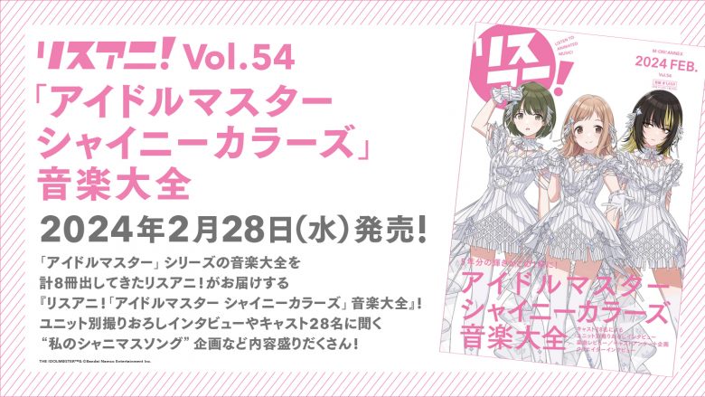 1冊まるごと「アイドルマスター シャイニーカラーズ」を大特集！『リスアニ！「アイドルマスター シャイニーカラーズ」音楽大全』本日2月28日発売！