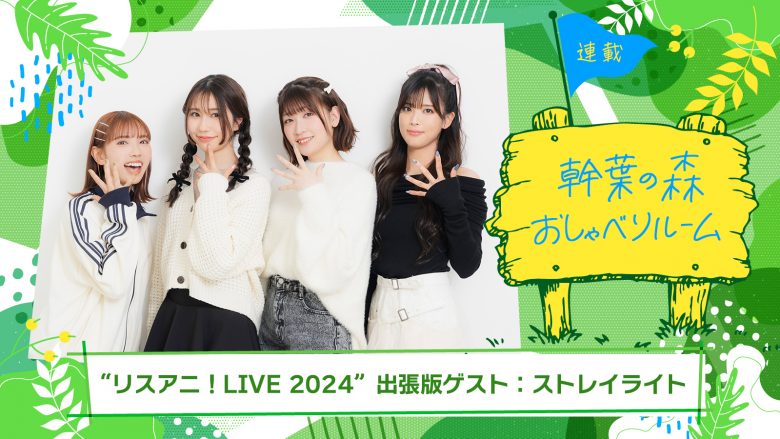 【連載】「幹葉の森　おしゃべりルーム」“リスアニ！LIVE 2024”出張版：幹葉（スピラ・スピカ）×ストレイライト（田中有紀、幸村恵理、北原沙弥香）