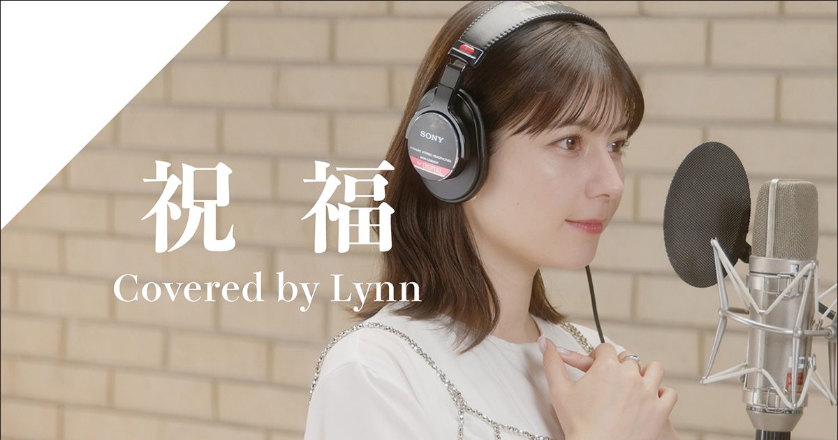この星空よ永遠に / ばんばんしー CrosSingより『機動戦士ガンダム 水星の魔女』ミオリネ・レンブラン役