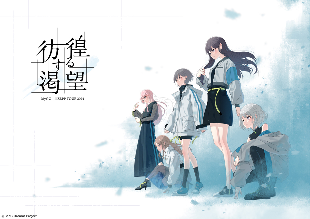 MyGO!!!!!の進化と成長、バンドという集合体の奇跡がここに――初のライブハウスツアー“MyGO!!!!! ZEPP TOUR 2024「彷徨する渇望」”東京公演レポート - 画像一覧（1/8）