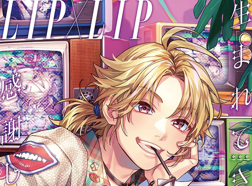 LIP×LIP（勇次郎・愛蔵／CV：内山昂輝・島﨑信長）3月13日リリースの