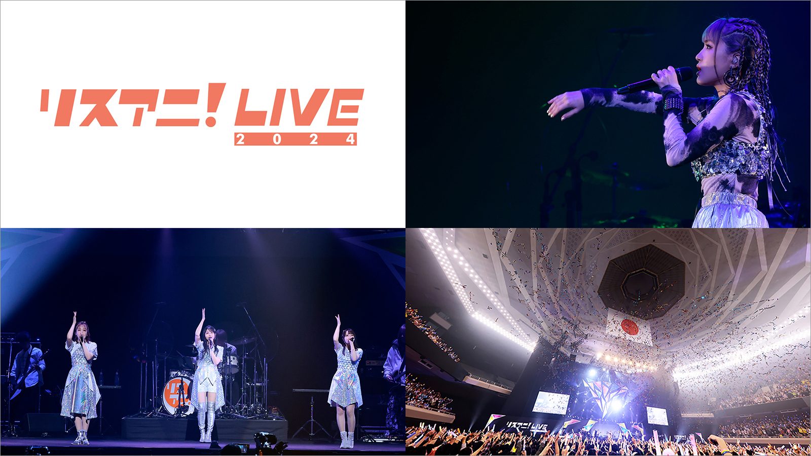 日本武道館にて開催された“リスアニ！LIVE 2024”の模様が4月13日、14日にMUSIC ON! TV（エムオン!）にて放送決定！